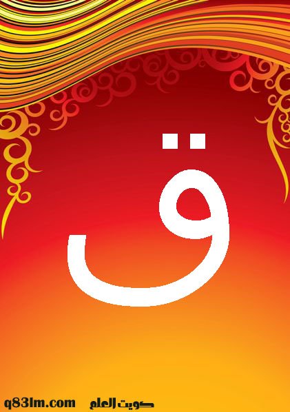 بطاقة الحرف الأبجدي ق -The-Arabic-letter