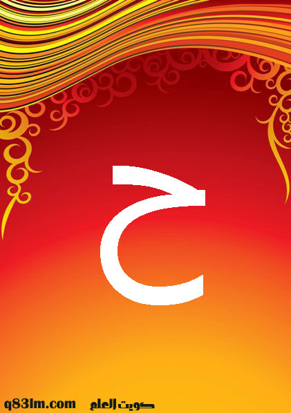 بطاقة الحرف الأبجدي ح -The-Arabic-letter