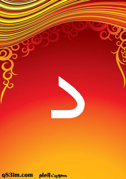 بطاقة الحرف الأبجدي د -The-Arabic-letter