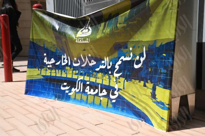 أحتجاجات منع الإختلاط في جامعة الكويت