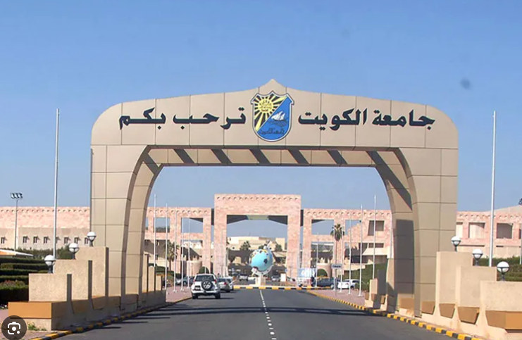 جامعة الكويت