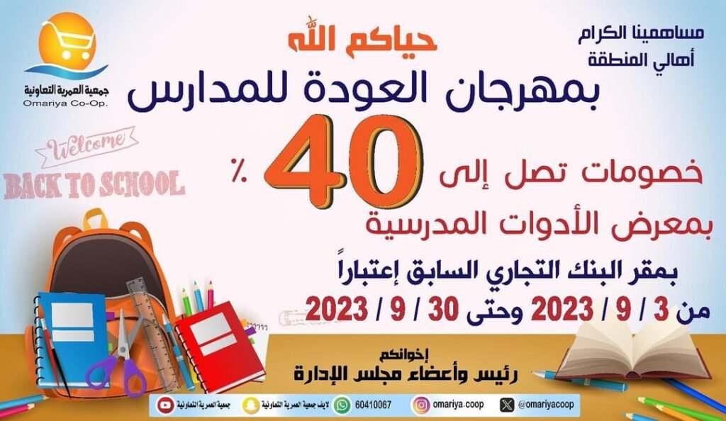 تنزيلات وعروض العودة للمدارس جمعية العمرية