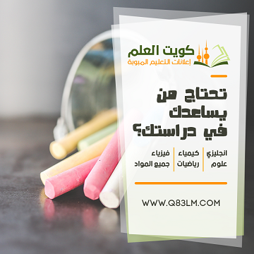 مدرسين ومدرسات كل المواد في كويت العلم